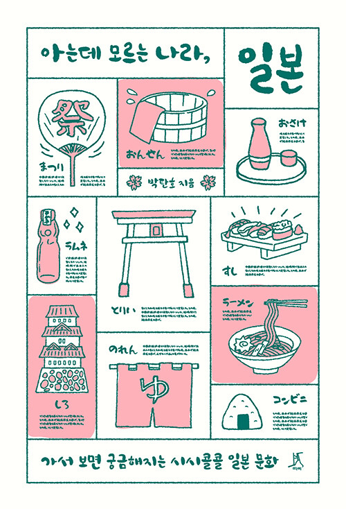 아는데 모르는 나라, 일본 – 박탄호, 따비