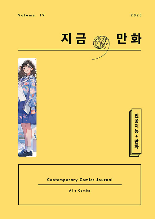 지금 만화 19호