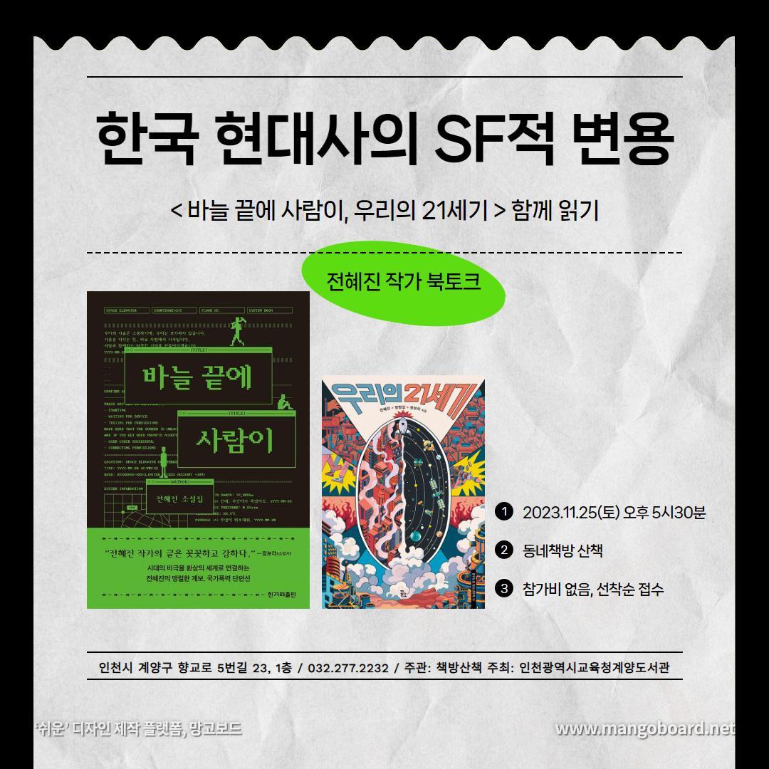 계양구 서점 책방산책에서 “한국 현대사의 SF적 변용”이라는 주제로 북토크를 했습니다