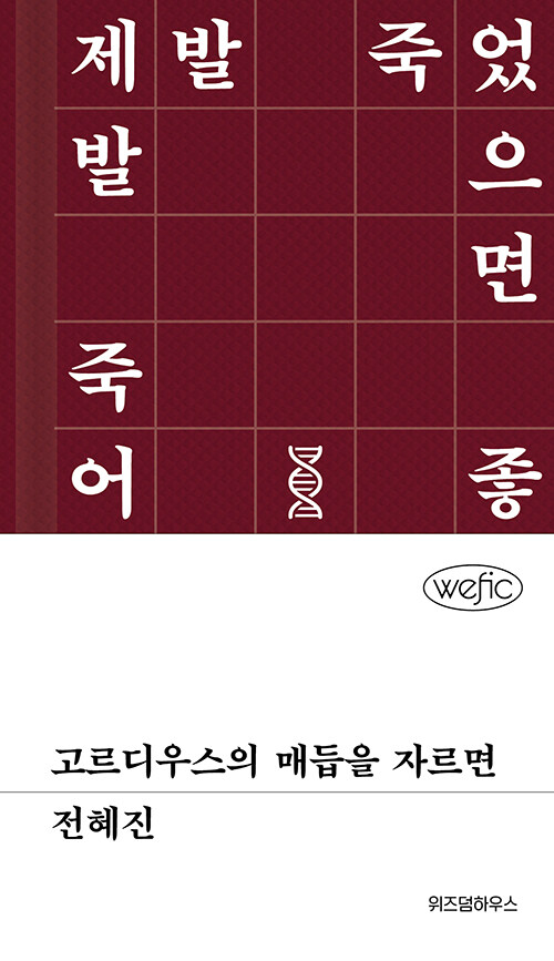 고르디우스의 매듭을 자르면