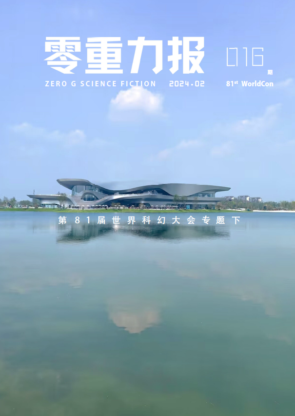 무중력보(零重力报) 2024년 2월호(016호)에 청두에서 발표한 삼국지와 SF에 대한 기사가 실렸습니다.