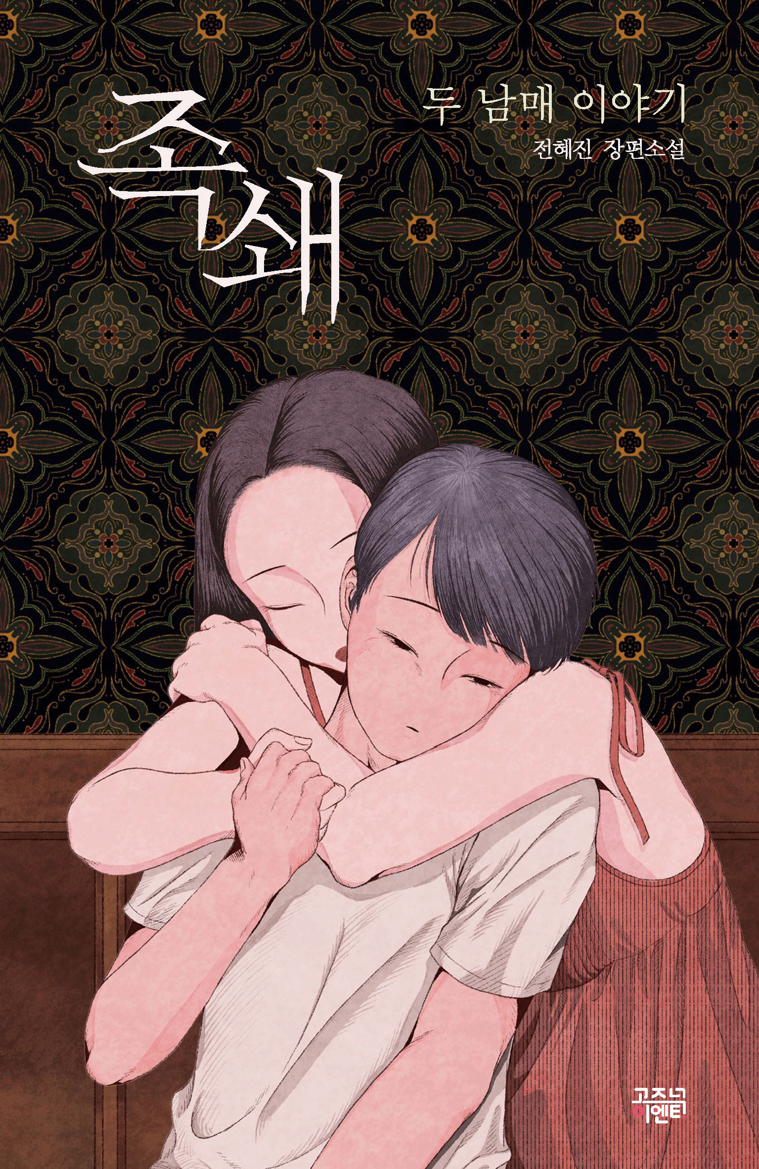 “족쇄 : 두 남매 이야기” 오디오북 출시
