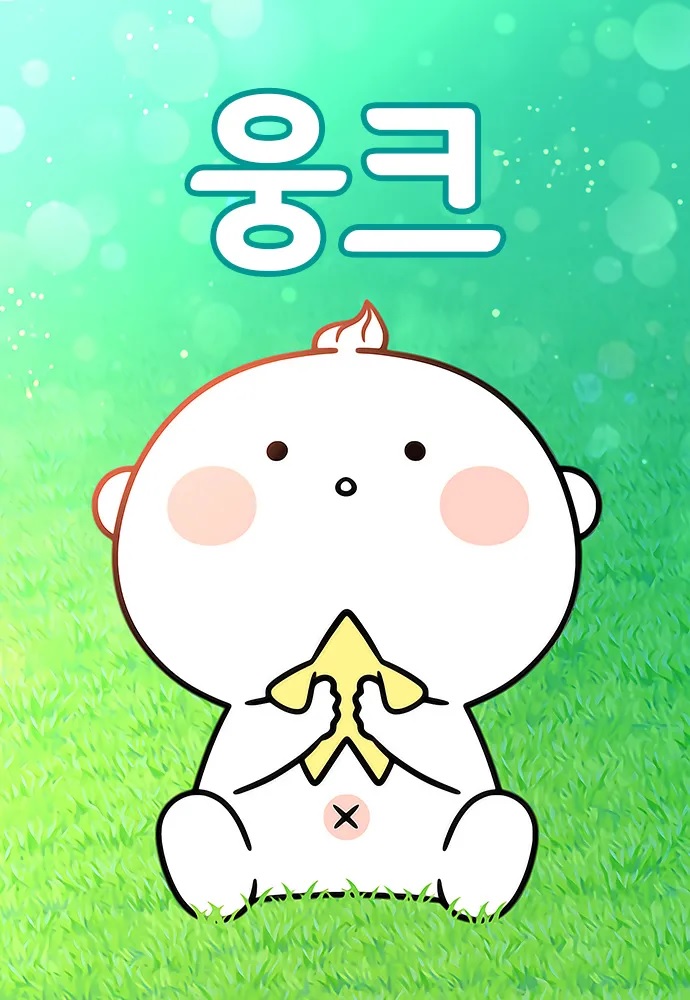 웅크 – 나유진