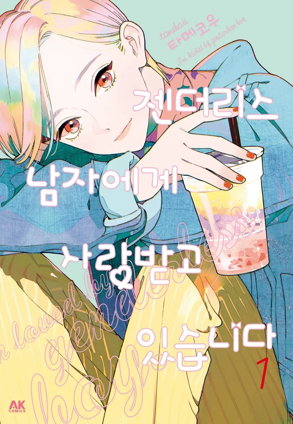 젠더리스 남자에게 사랑받고 있습니다 – 타메코우, AK 코믹스