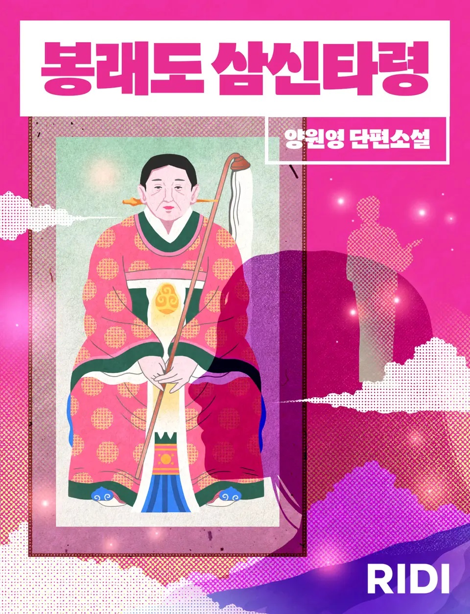 봉래도 삼신타령 – 양원영, 우주라이크 소설