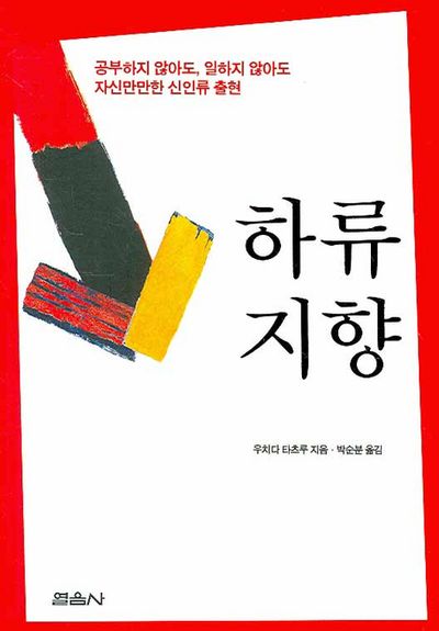 하류 지향 – 우치다 타츠루, 박순분, 열음사