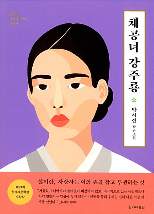 체공녀 강주룡 – 박서련, 한겨레출판