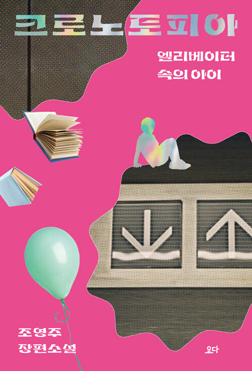 크로노토피아 – 조영주, 요다