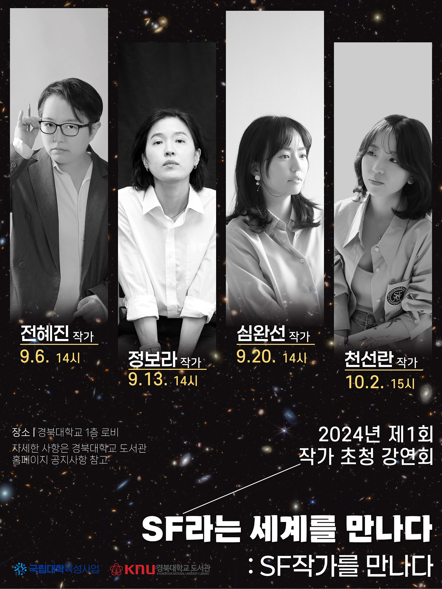 경북대학교 “2024년 지역주민과 함께하는 작가 초청 강연회 – SF라는 세계를 만나다 : SF 작가를 만나다”
