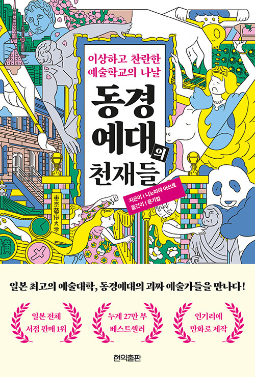 동경예대의 천재들 : 이상하고 찬란한 예술학교의 나날 – 니노미야 아쓰토, 문기업, 현익출판
