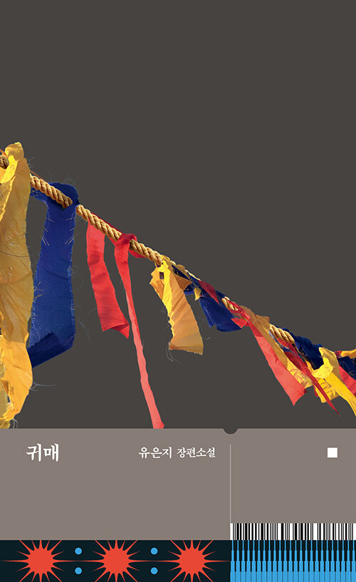 귀매 – 유은지, 문학동네