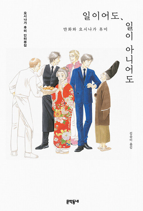 일이어도, 일이 아니어도 – 요시나가 후미, 야마모토 후미코, 김솜이, 문학동네