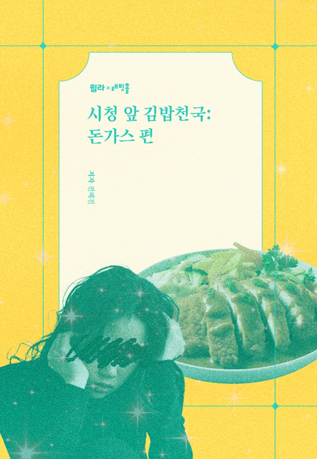 시청 앞 김밥천국 : 돈까스 편 윌라 오디오북