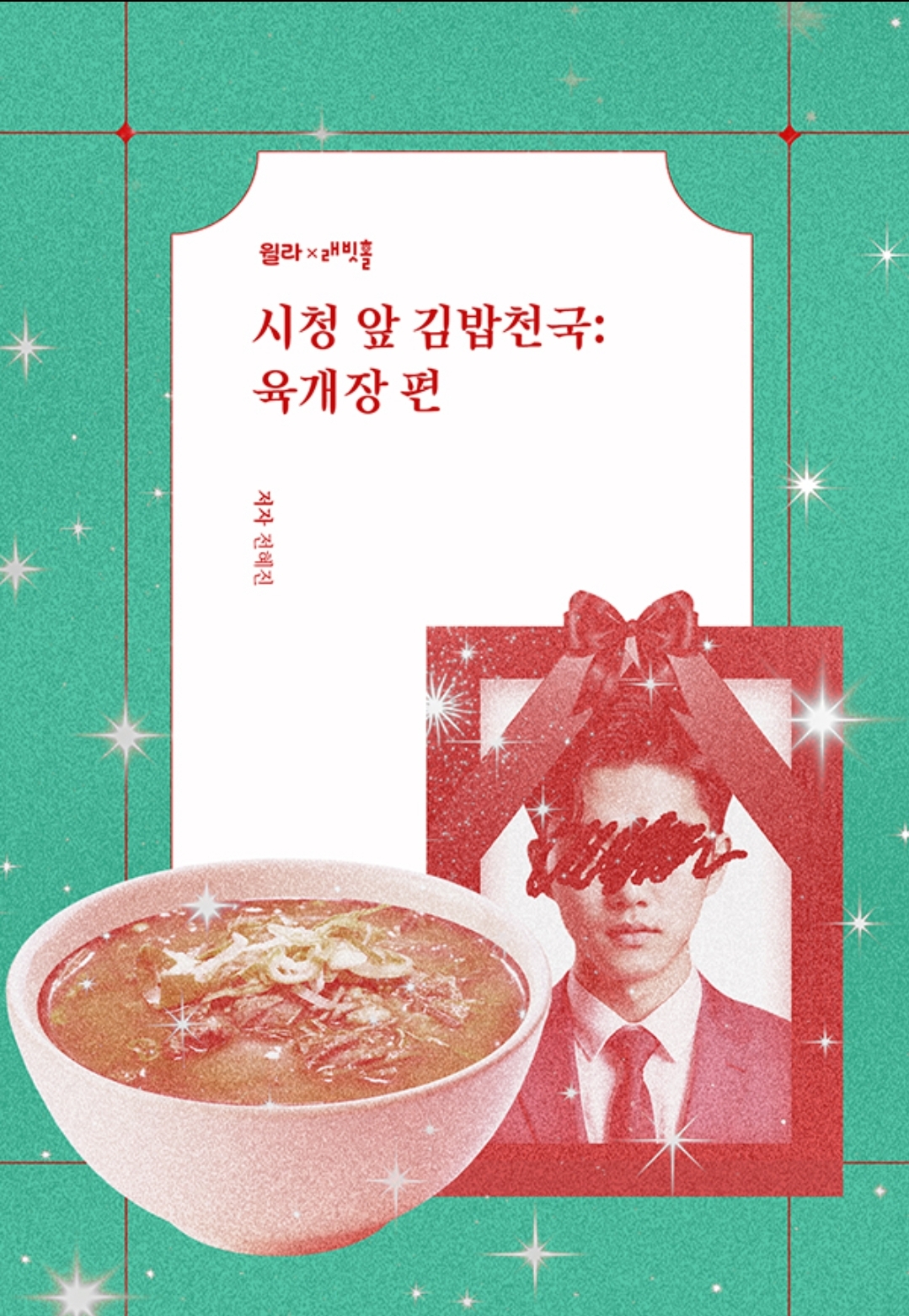 시청 앞 김밥천국 : 육개장 편 윌라 오디오북