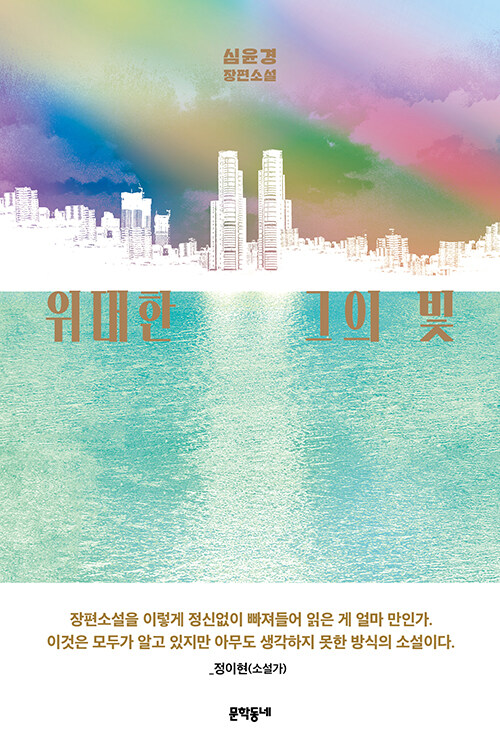 위대한 그의 빛 – 심윤경, 문학동네