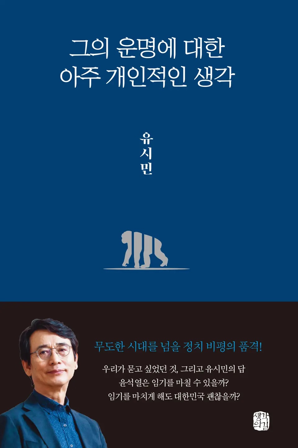 그의 운명에 대한 아주 개인적인 생각 – 유시민, 생각의 길