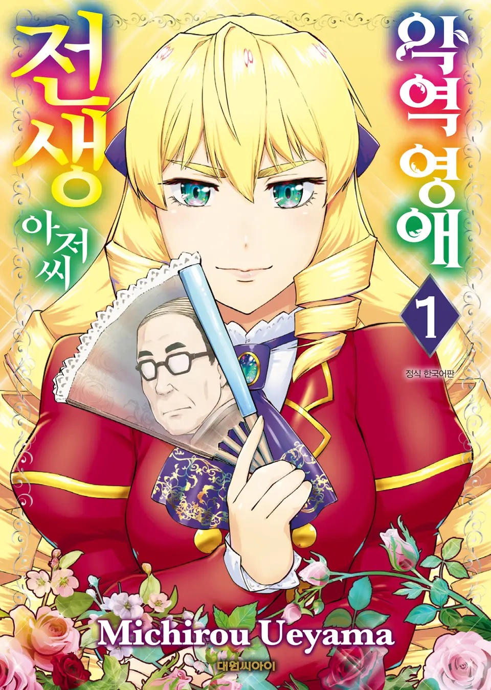 악역 영애 전생 아저씨 – 우에야마 미치로, 대원씨아이 – Jeon Heyjin