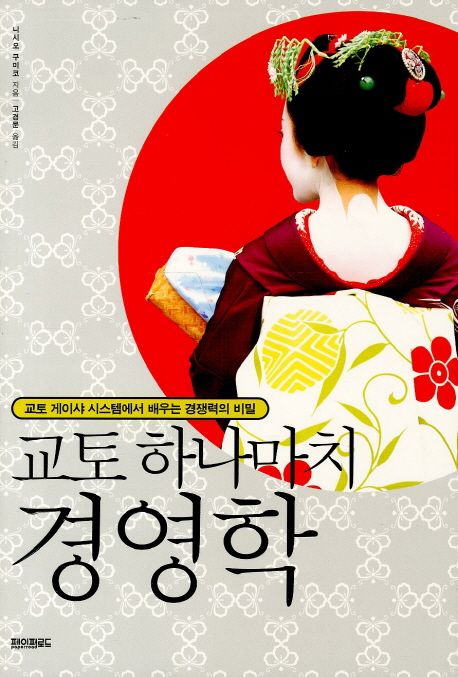 교토 하나마치 경영학 – 니시오 구미코, 고경문, 페이퍼로드