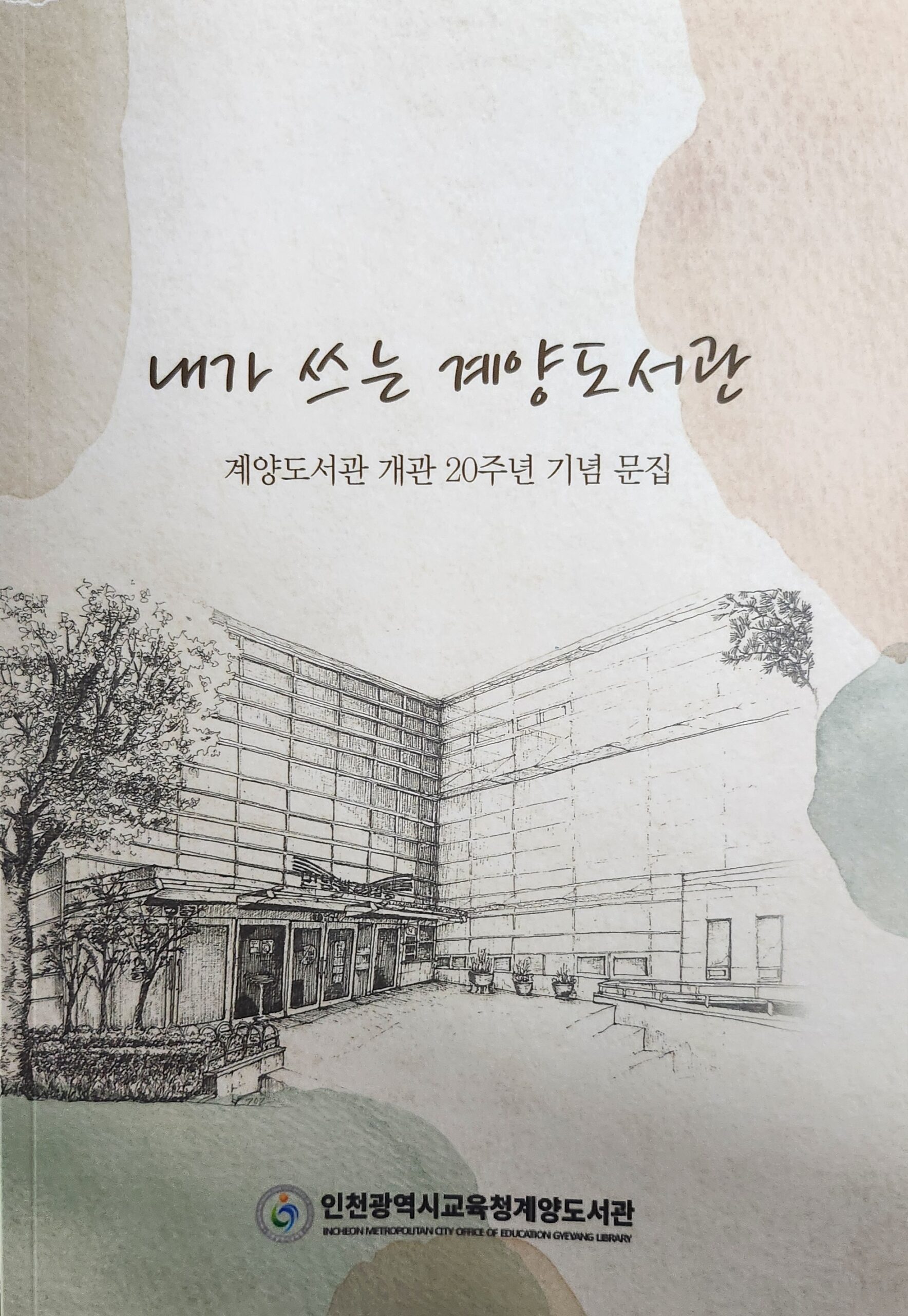 계양도서관 개관 20주년 기념문집 “내가 쓰는 계양도서관”에 참여했습니다.
