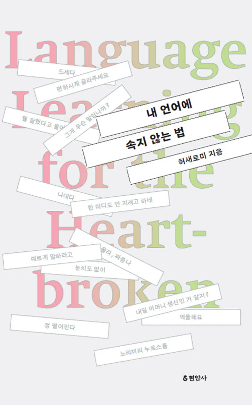 내 언어에 속지 않는 법 : 한국어에 상처받은 이들을 위한 영어 수업 – 허새로미, 현암사