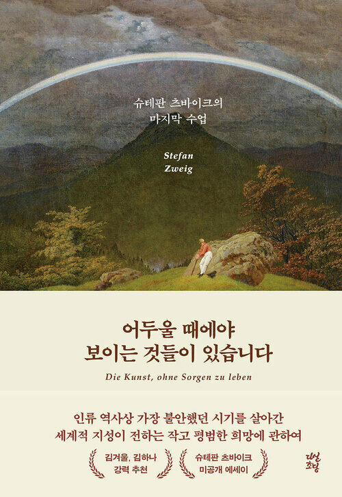 어두울 때에야 보이는 것들이 있습니다 : 슈테판 츠바이크의 마지막 수업 – 슈테판 츠바이크 지음, 클라우스 그레브너, 폴커 미헬스 엮음, 배명자 역, 다산초당