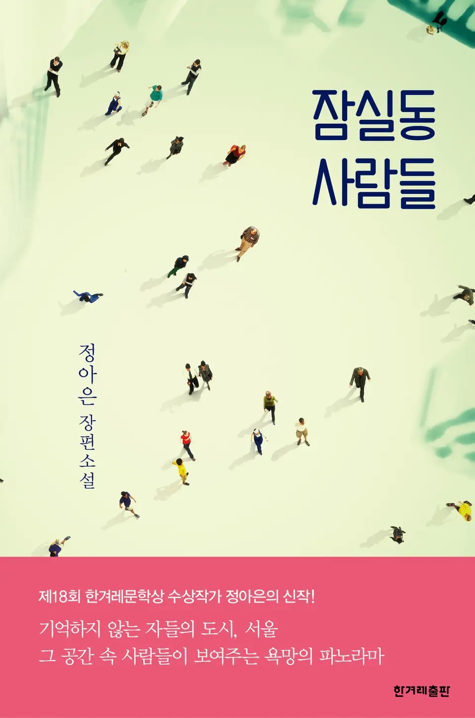 잠실동 사람들 – 정은아, 한겨레출판