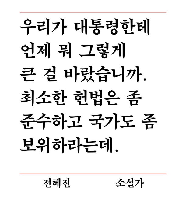 피소추인  윤석열의  파면을  촉구하는 작가  한 줄 성명, 에 참여했습니다