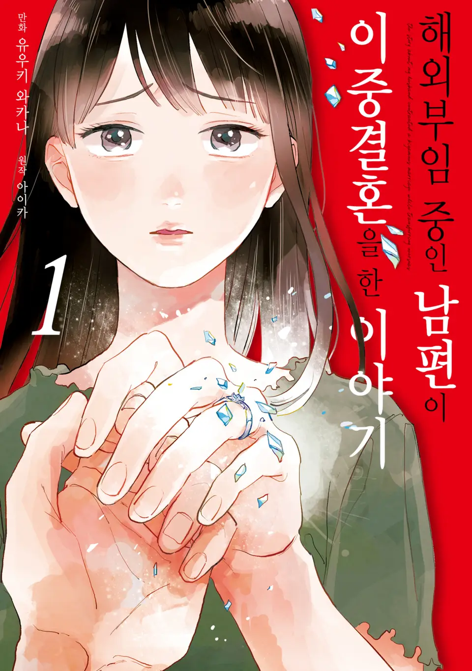 해외부임 중인 남편이 이중결혼을 한 이야기 – 아이카, 유우키 와카나, 시프트코믹스