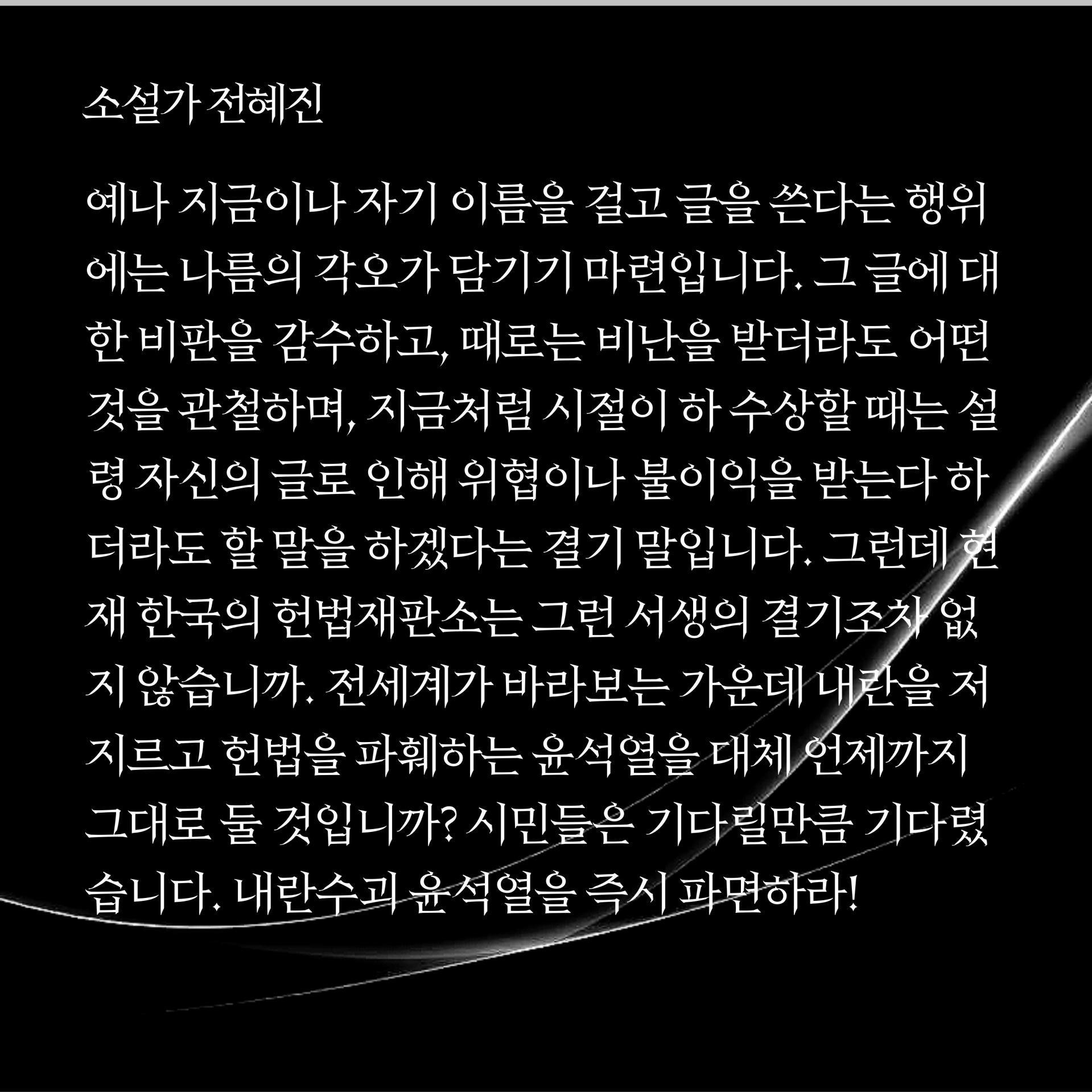 집필 노동자들이 직접 쓰는 윤석열 파면 한 줄 선언, 에 참여했습니다.