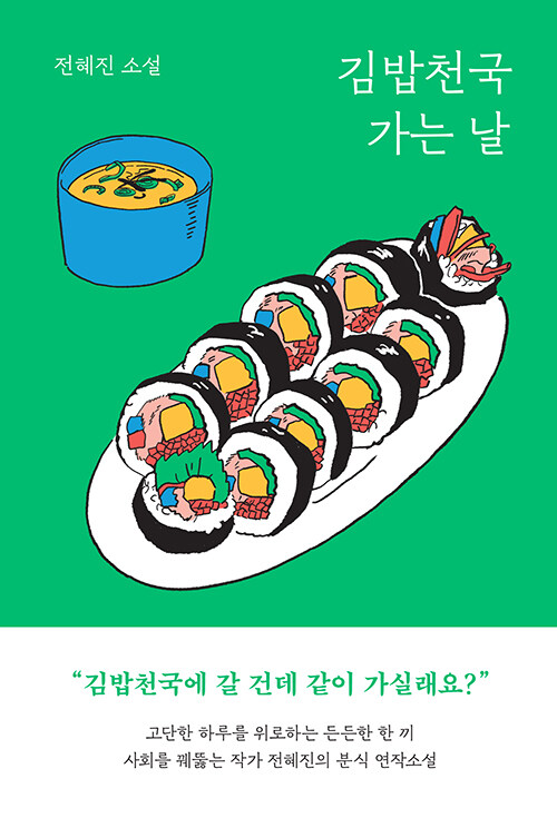 “김밥천국 가는 날” 출간되었습니다