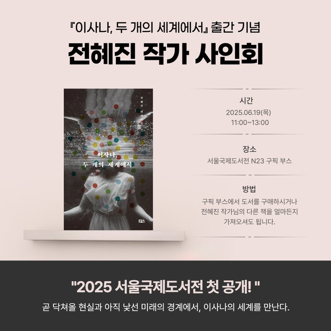 19일 서울국제도서전에서 “이사나, 두 개의 세계에서” 사인회가 있습니다