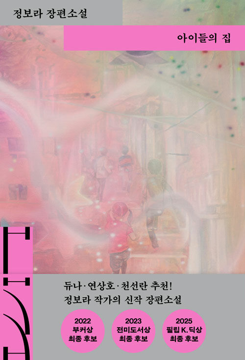 아이들의 집 – 정보라, 열림원