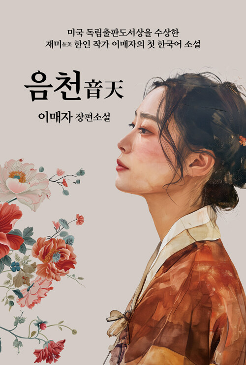음천 – 이매자, 문학세계사