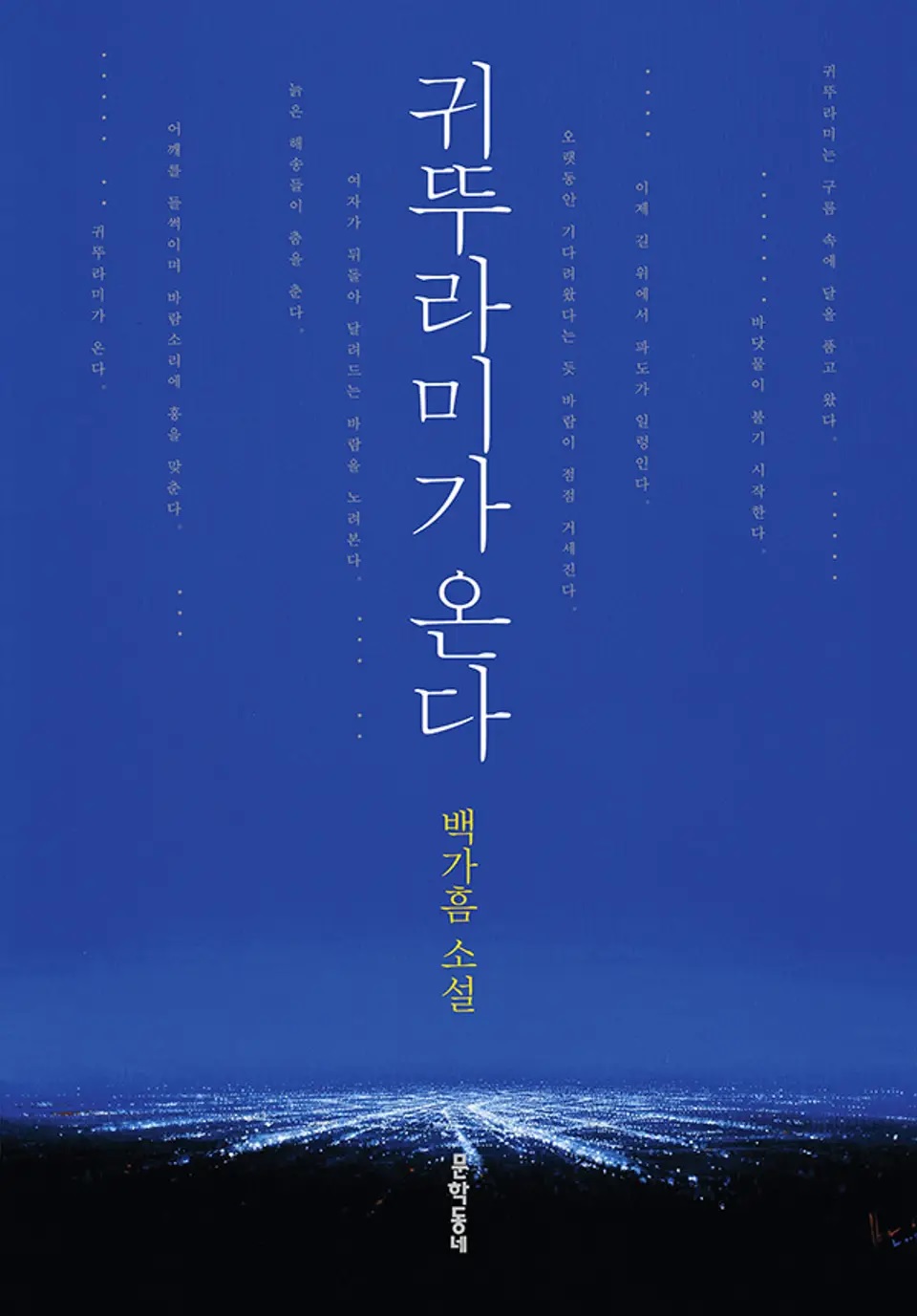 살신성인의 자세로 쓰는 리뷰 : 귀뚜라미가 온다 – 백가흠, 문학동네