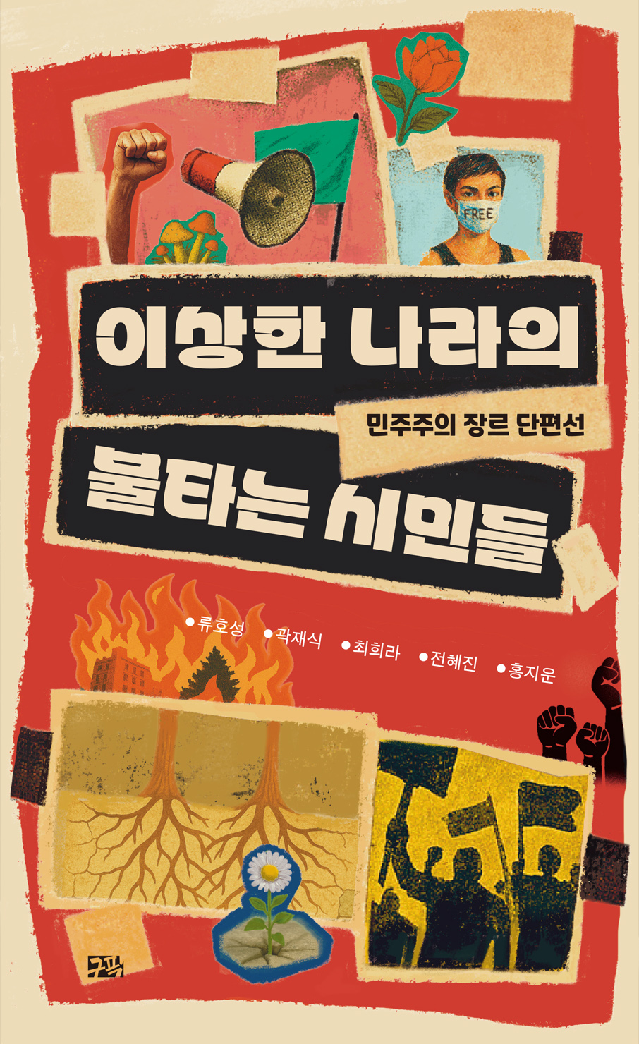 앤솔로지 “이상한 나라의 불타는 시민들”에 참여했습니다