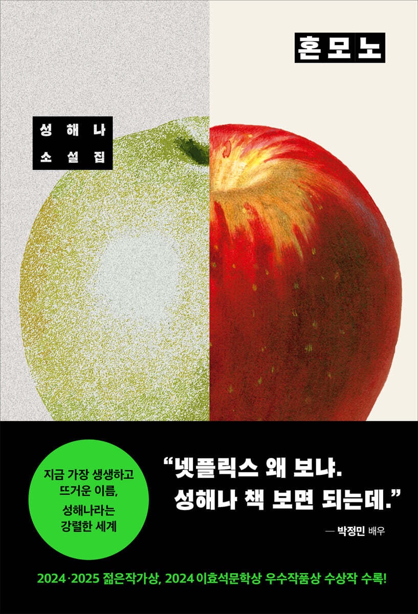 혼모노 – 성해나, 창비
