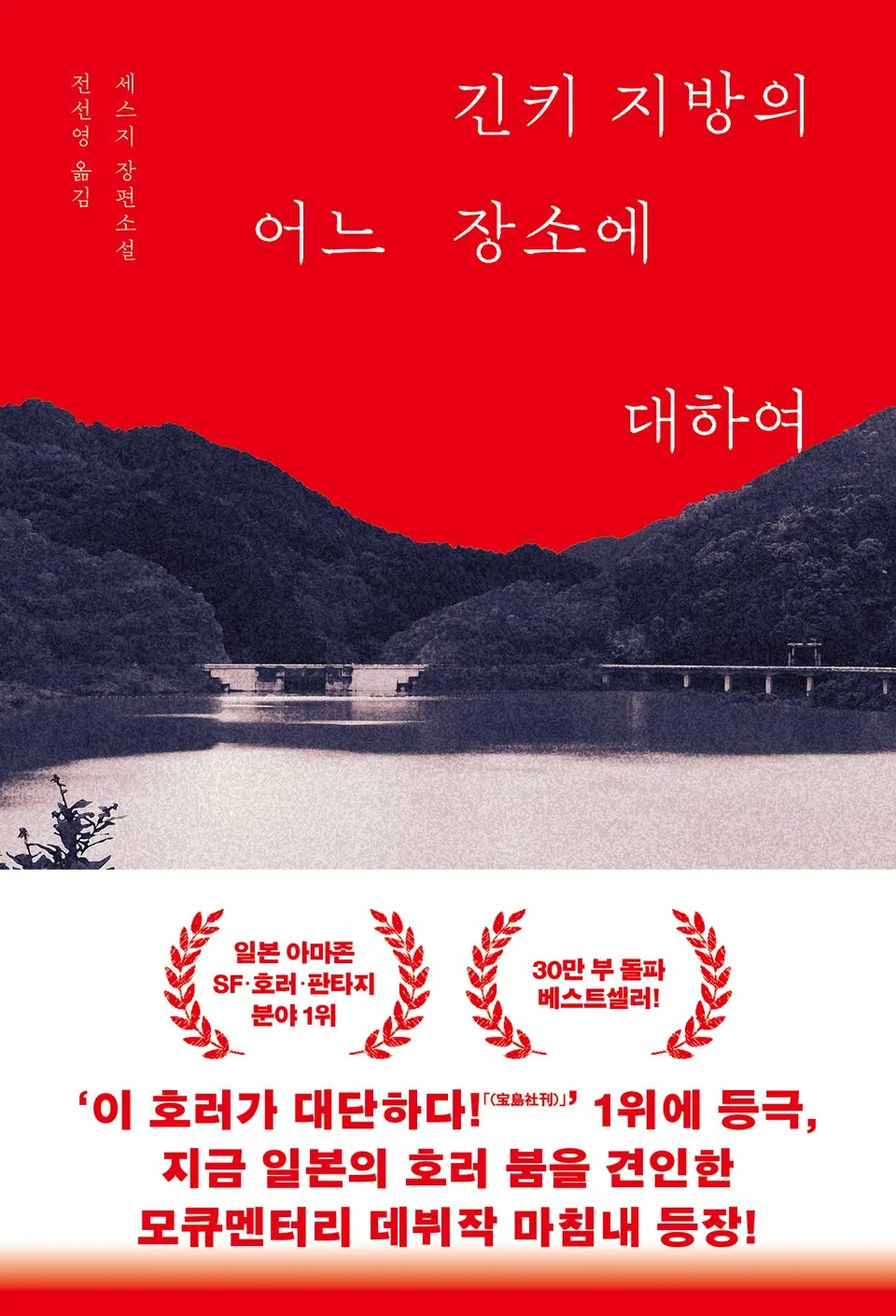긴키 지방의 어느 장소에 대하여 – 세스지, 전선영, 반타