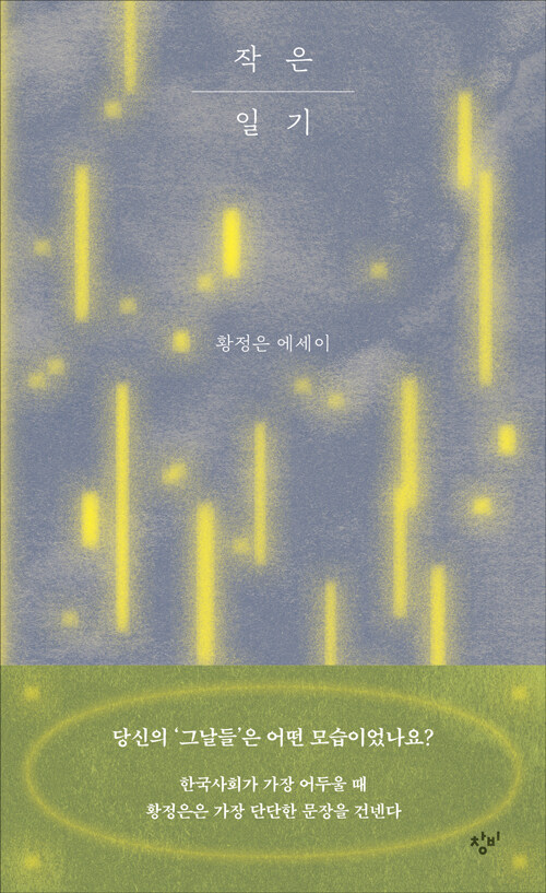 작은 일기 – 황정은, 창비