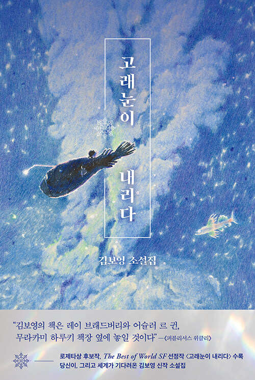 고래눈이 내리다 – 김보영, 래빗홀