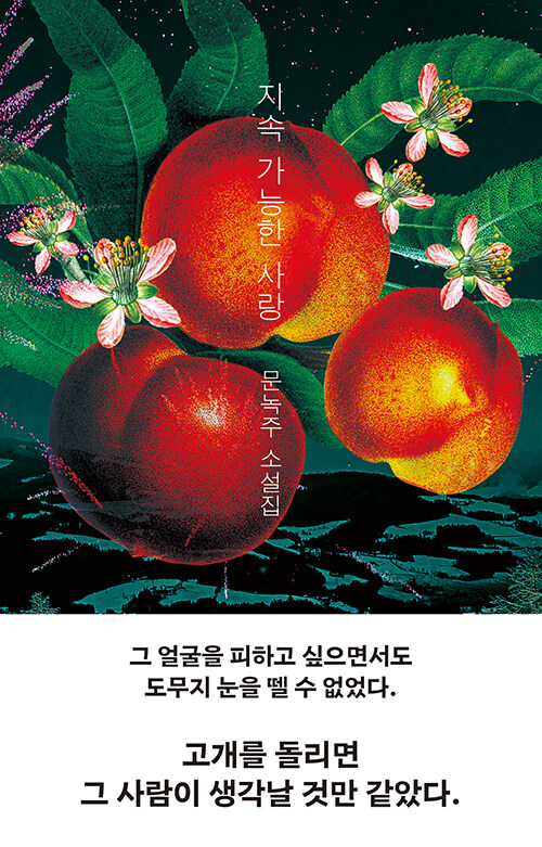 지속 가능한 사랑 – 문녹주, 고블