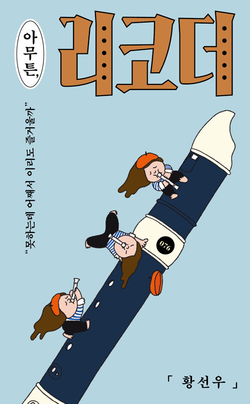 아무튼, 리코더 – 황선우, 코난북스