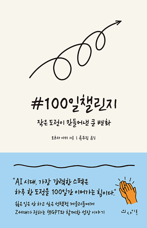 #100일챌린지 – 오츠카 아미, 류두진, 인사이트