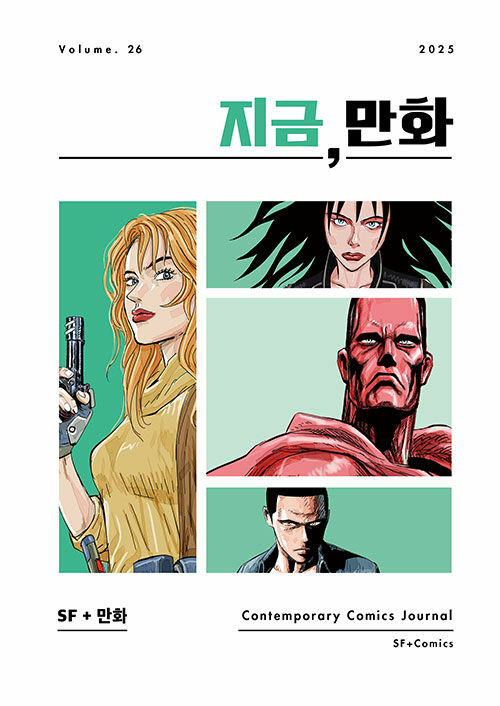“지금, 만화” 26호에 SF 순정만화와 2001 : 스페이스 오디세이에 대한 에세이를 기고했습니다.