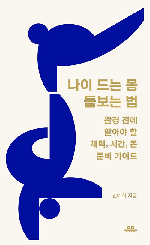 나이 드는 몸 돌보는 법 : 완경 전에 알아야 할 체력, 시간, 돈 준비 가이드 – 신예희, 유유