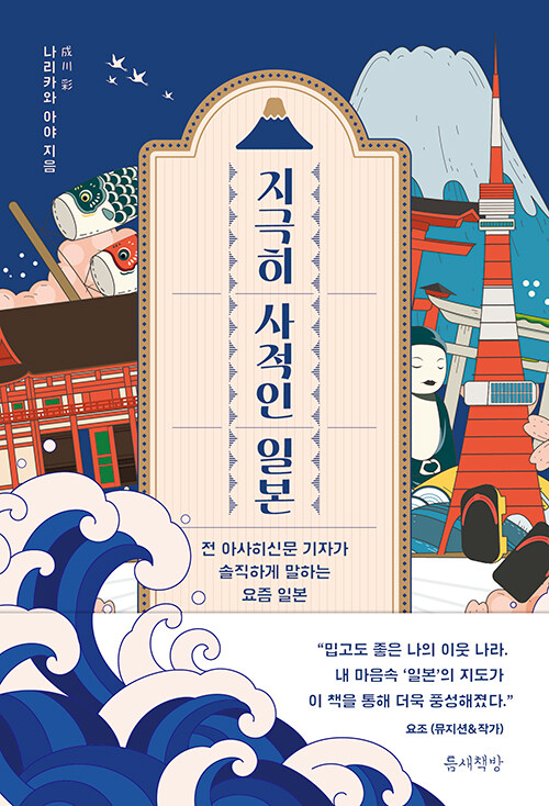 지극히 사적인 일본 – 나리카와 아야, 틈새책방