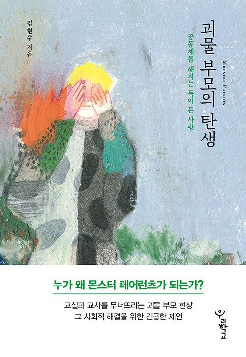 괴물 부모의 탄생 – 김현수, 우리학교