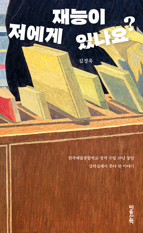 저에게 재능이 있나요 – 김경욱, 마음산책