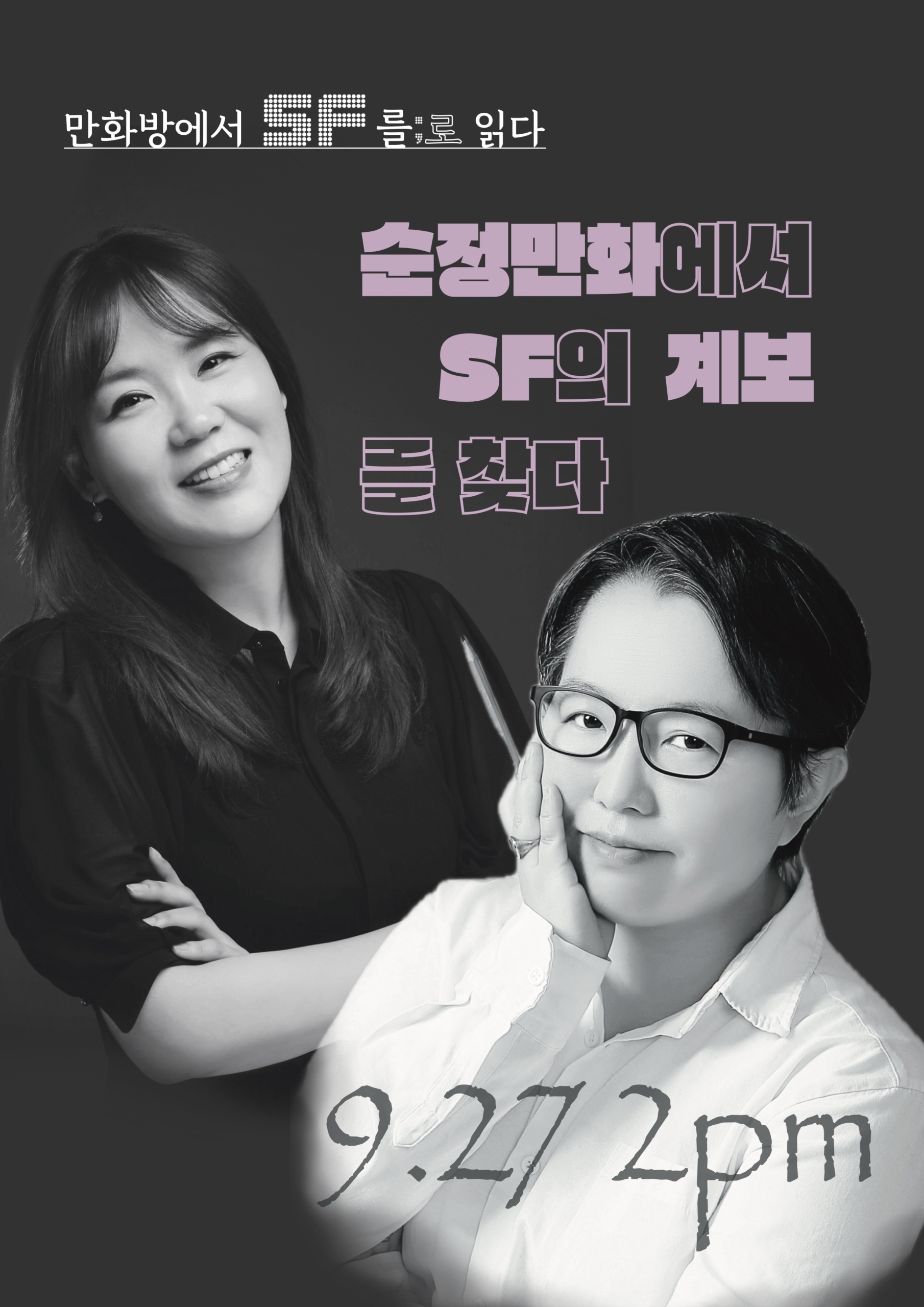 플라뇌즈에서 “SF를; 로 읽다 : 만화방에서 SF를; 로 읽다” 대담이 있습니다