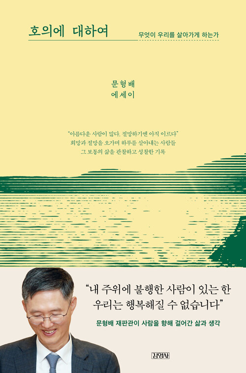 호의에 대하여 – 문형배, 김영사