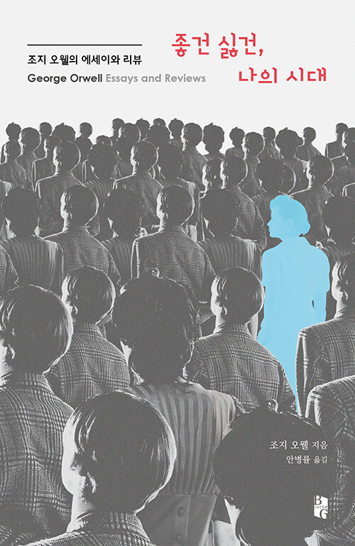 좋건 싫건, 나의 시대 : 조지 오웰의 에세이와 리뷰 – 조지 오웰, 안병률, 북인더갭